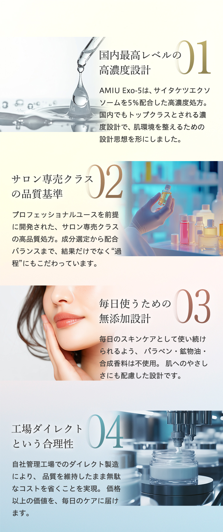 ｢01.国内最高レベルの高濃度設計｣「02.サロン専売クラスの品質基準」「03.毎日使うための無添加設計」「04.工場ダイレクトという合理性」