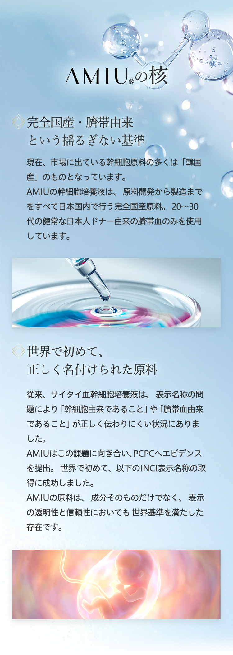 【AMIUの核】完全国産・臍帯由来という揺るぎない基準、世界で初めて、正しく名付けられた原料
